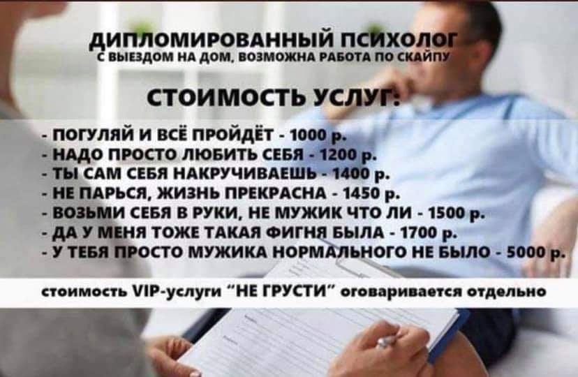 дипломиювднный психол С ЫЩОМ А дом ПОЗМОЮСА РА СТОИМОСТЬ УС погуляй и всЁ пройдёт 1 _ ЩО ПРОСТО ЛЮБИТЬ СЕБщ ТН САМ СЕБЯ НАКРУЧИВАЕШЪ 1 р МРЬСЯ ЖИЗНЬ ПРЕКРАСМА 1450 р И СЕБЯ В РУКИ ИЕ МУЖИК ЧТО ЛИ 1500 р МУ я ТОЖЕ ТАКАЯ ФИПШ БЫЛА 1700 р У ТЕБЯ СТО МУЖИКА ИОРМЬЪНОГО НЕ БЪШФ 5000 __ поимен УіР уклуги НЕ ГРУСГИ огвприпппя судит ио _ и