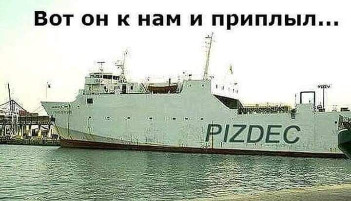 Вот он к нам и приплыл