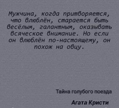 Мужчиищ когда притбиряется что блюблён старается быть бесёлым гадалиным оказывать всяческое Внимание Но если он блюблён гла настоящему он похож на обцуА Тайна голубого Агата Кристи