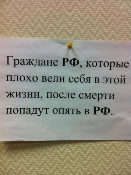 Граждане РФ которые плохо вели себя в этой жизни после смерти попадут опять в РФ