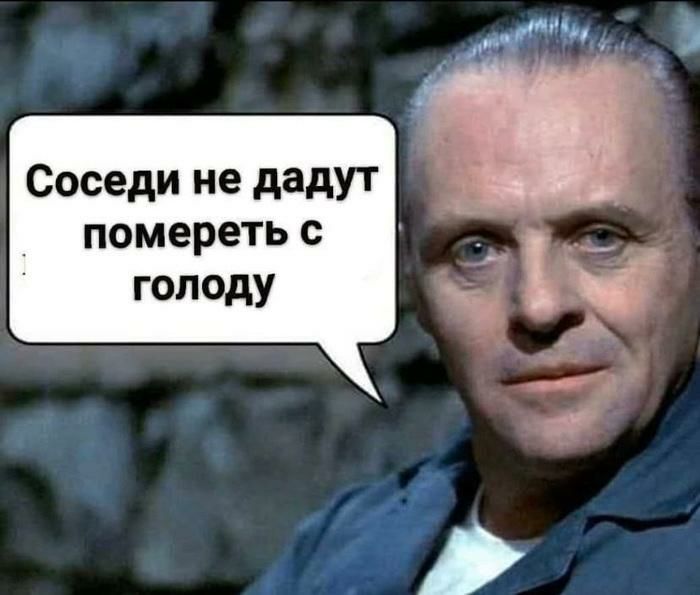 Соседи не дадУТ помереть с голоду
