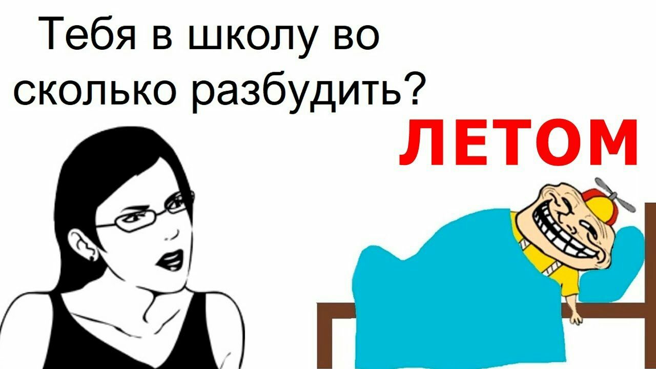 Тебя в школу во сколько разбудить