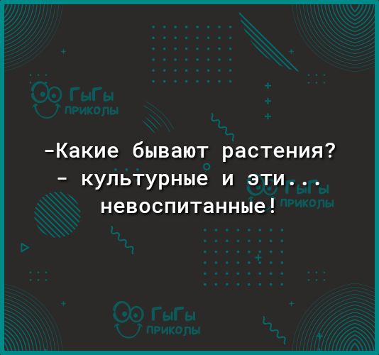 Какие бывают растения культурные и эти невоспитанные