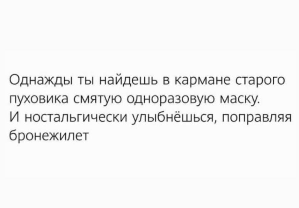 Однажды ты найдешь в кармане старого пуховика смятую одноразовую маску И ностальгически упыбнёшься поправляя бронежилет