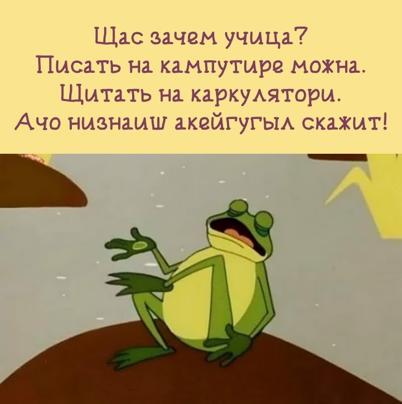 Щас зачем учица Писать на кампутире можна Щмтать на карКУАяторм Ачо нмзнаиш акгйгугьм скажит _ цу