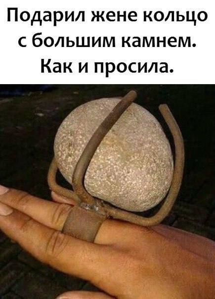 Подарил жене кольцо с большим камнем Как и просила
