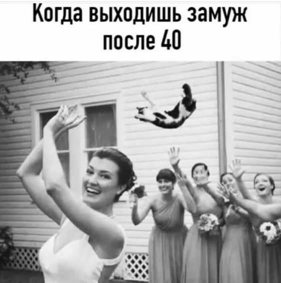 Когда выходишь замуж после ьП