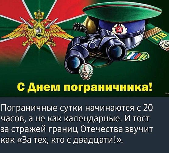 Пограничные сутки начинаются с 20 Часов а не КВК календарные И ТОСТ за стражей границ Отечества звучит как За тех кто с двадцати