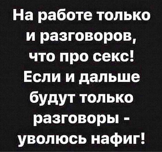 На работе только и разговоров что про секс Если и дальше будут только разговоры уволюсь нафиг