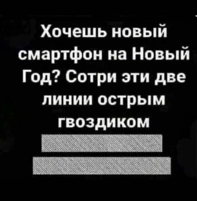 Хочешь новый смартфон на Новый Год Сотри эти две линии острым гвоздиком