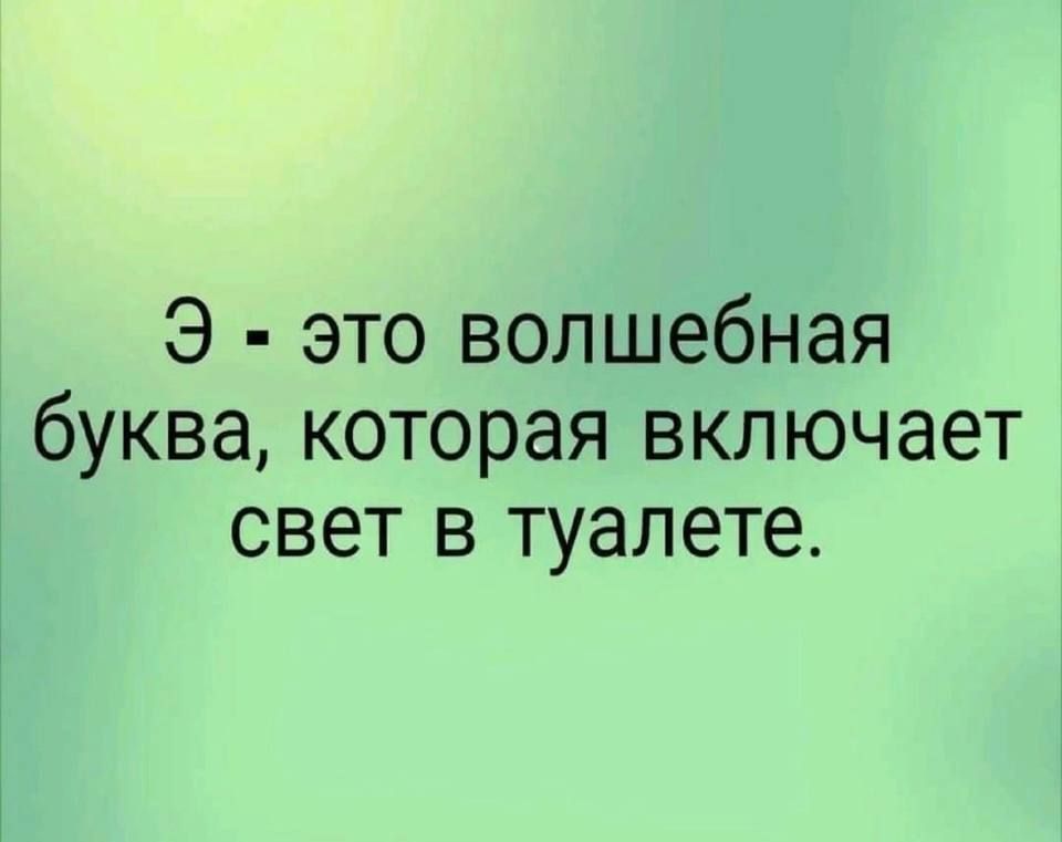 Э это волшебная буква которая включает свет в туалете