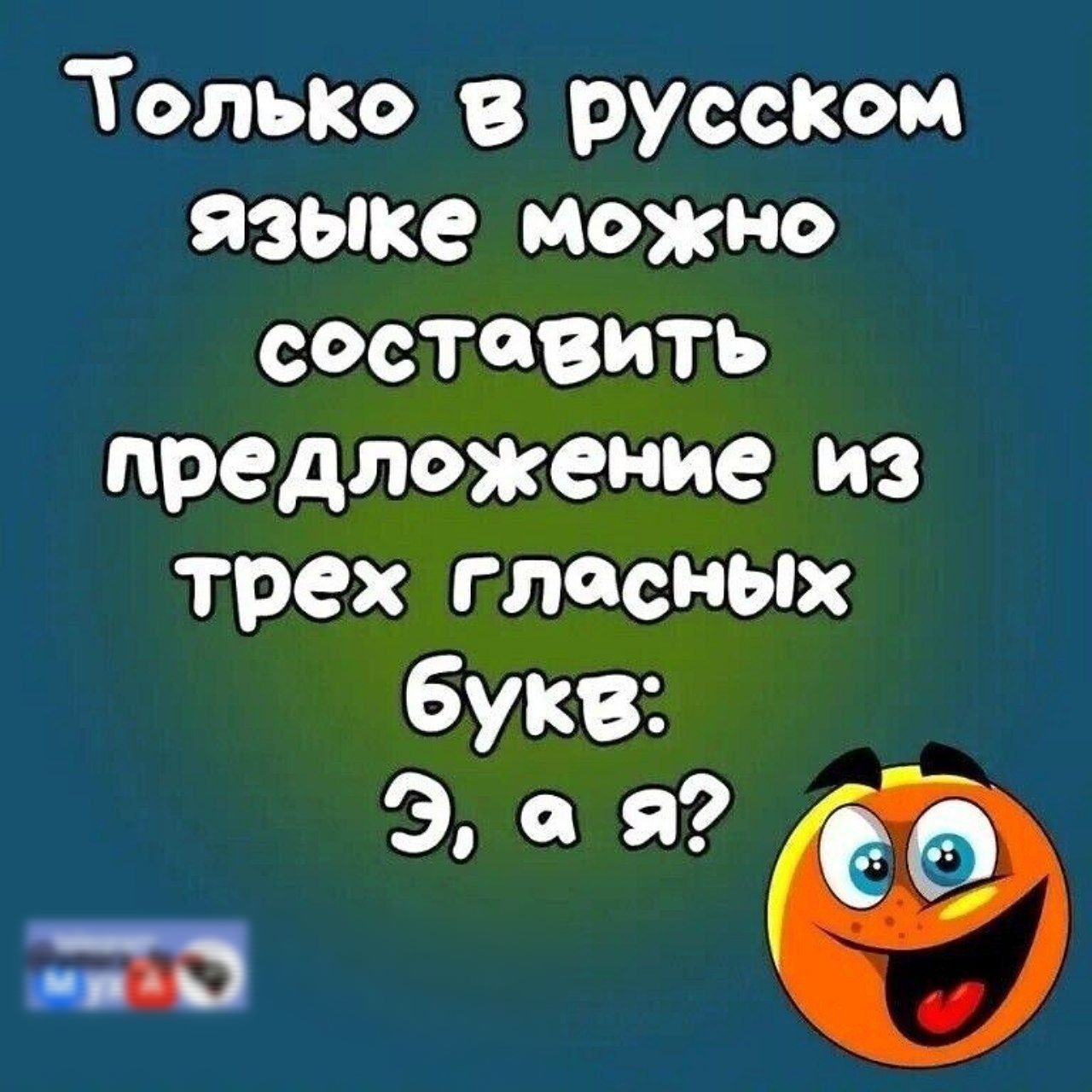 Только в русском языке можно составить предложение из трех гласных