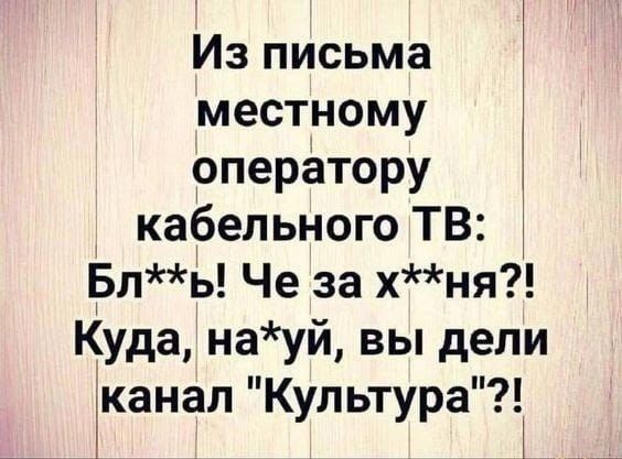 Из письма местному оператору кабельного ТВ Бль Че за хня Куда науй вы дели канал Культура