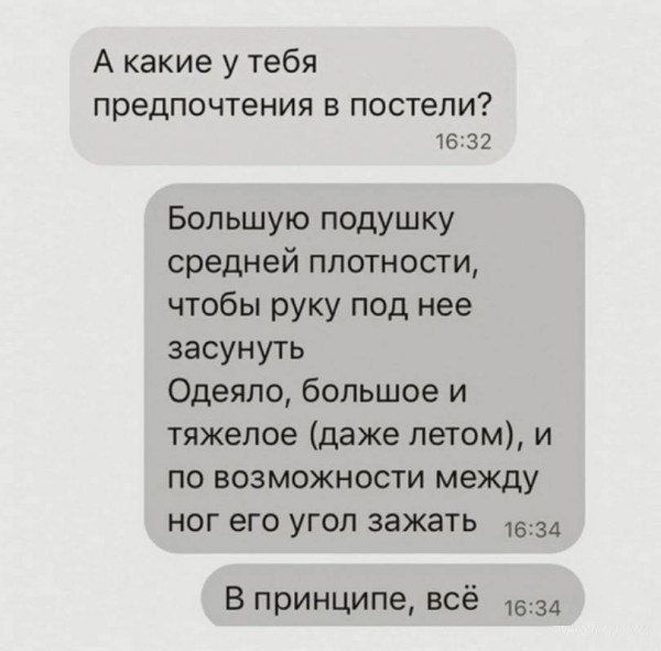 А какие у тебя предпочтения в постели 1632 Большую подушку средней плотности чтобы руку под нее засунуть Одеяло большое и тяжелое даже летом и по возможности между ног его угол зажать 1Бз4 В принципе всё 1634