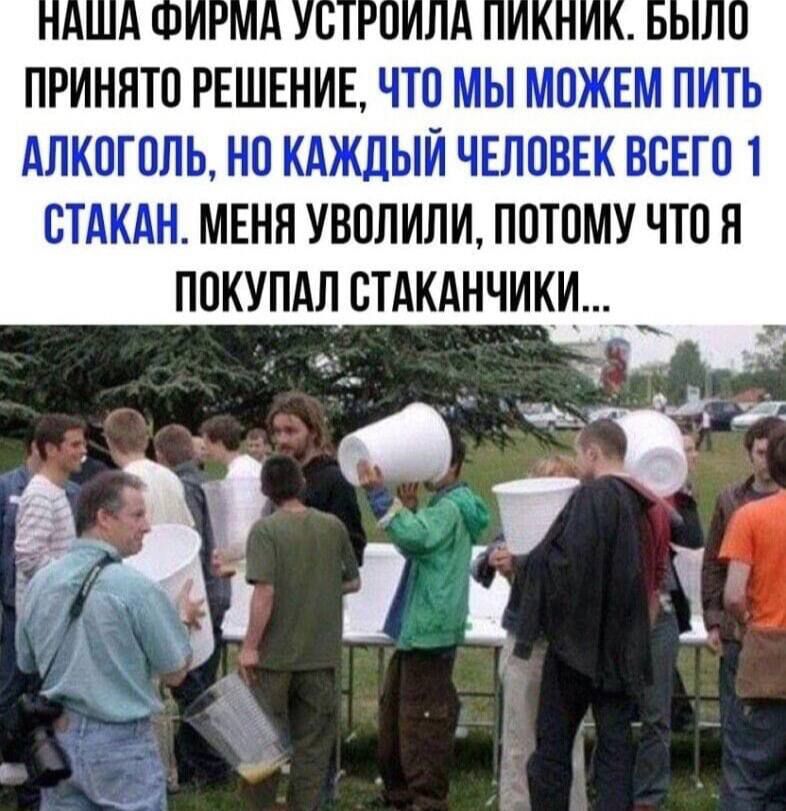 АЛКОГОЛЬ НО КАЖДЫЙ ЧЕЛОВЕК ВСЕГО 1 СТАКАН МЕНЯ УВОЛИЛИ ПОТОМУ ЧТО Я ПОКУПАЛ СТАКАНЧИКИ _