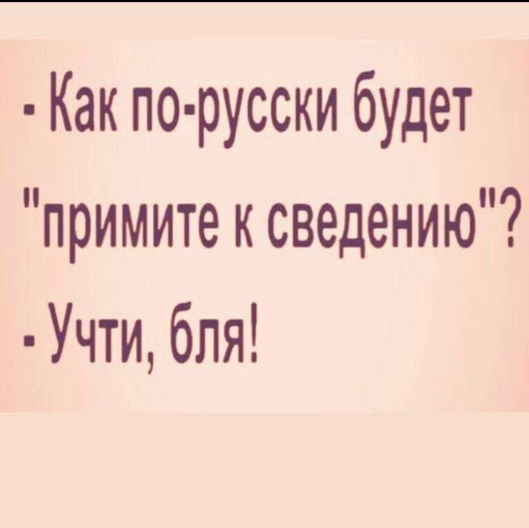 Как по русски будет примите к сведению Учти бля