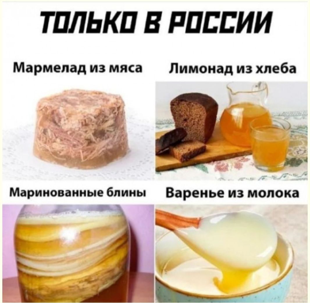 ТОЛЬКО В РОССИИ Мармелад из мяса Лимонад из хлеба ы 4 4а лід Маришпииые блины Варенье из молока Еа