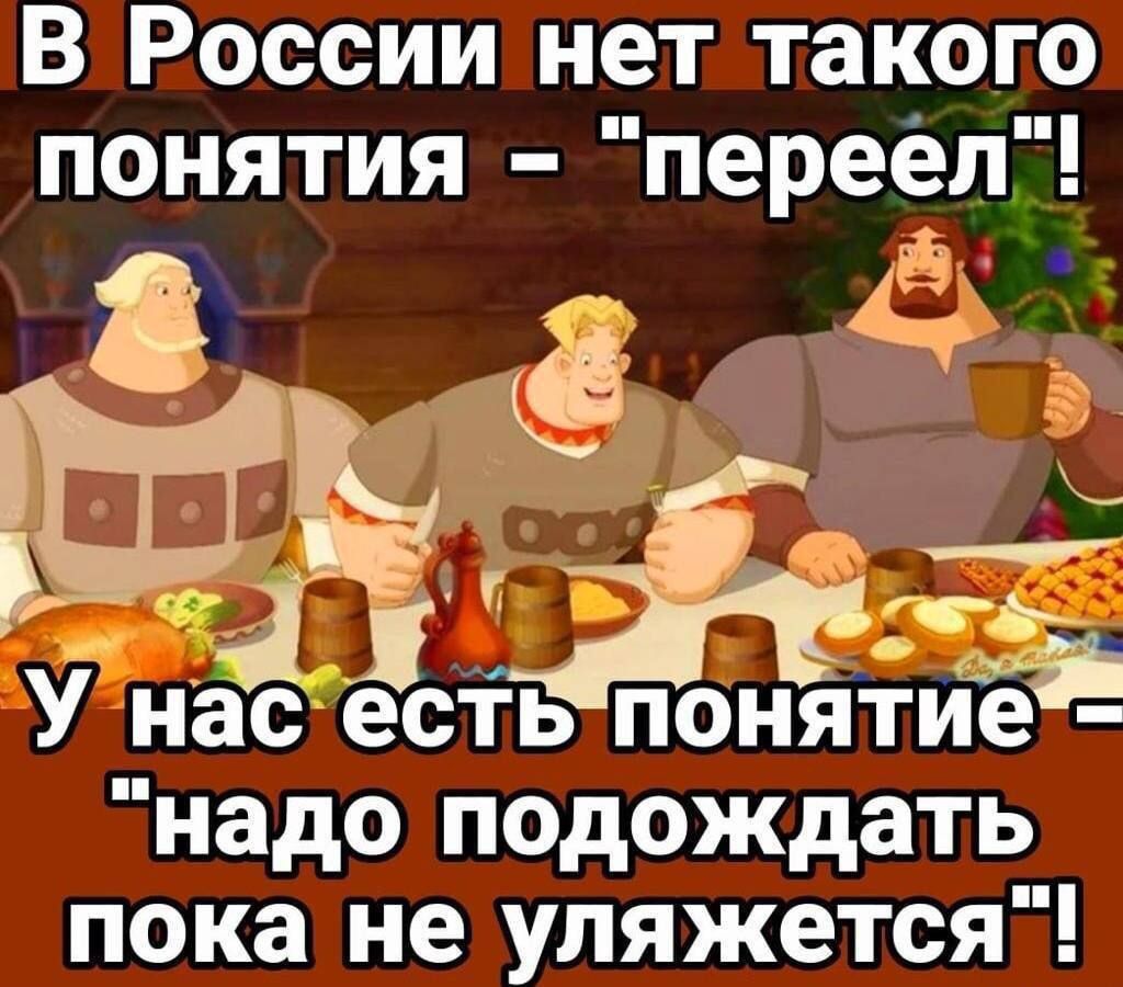 В России нет такого понятия переел ШЬ У нас есть понятие с надо подождать пока не уляжется