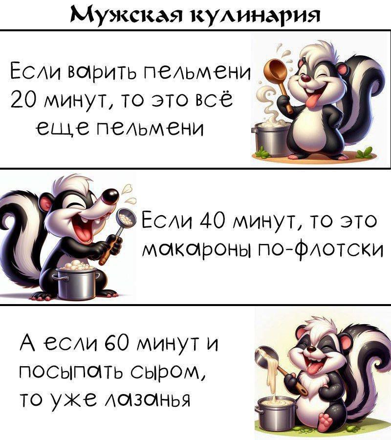 Мужская кулинария Если варить пельмни 20 минут то это всё ещье пельмени А если 60 минути посыпать сыром то уже лазонья т