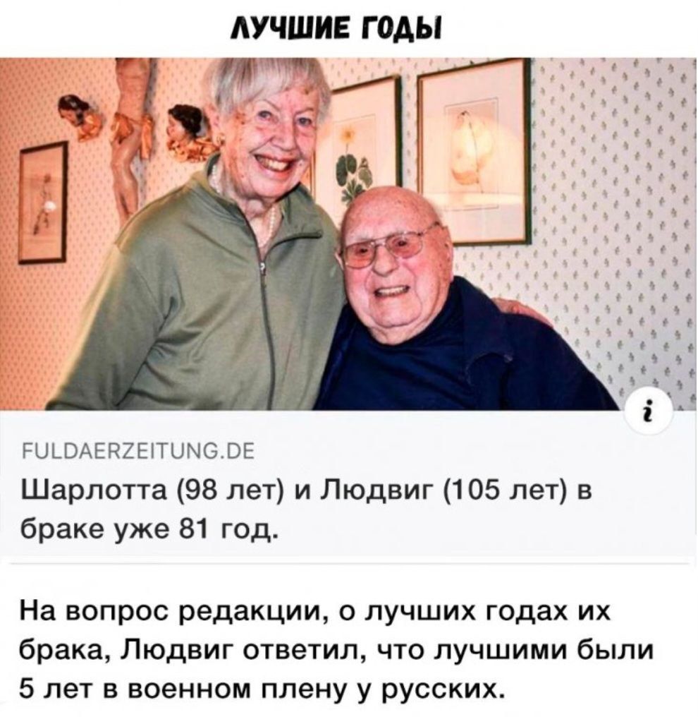 Шарлотта (98 лет) и Людвиг (105 лет) в браке уже 81 год.
На вопрос редакции, о лучших годах их брака, Людвиг ответил, что лучшими были 5 лет в военном плену у русских.