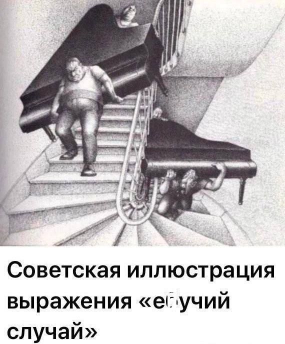Советская иллюстрация выражения «евучий случай»