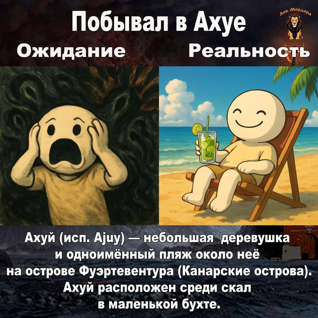 Побывал в Ахуйе
Ожидание
Реальность
Ахуй (исп. Ajuy) — небольшая деревушка и одноимённый пляж около неё на острове Фуэртевентура (Канарские острова). Ахуй расположен среди скал в маленькой бухте.