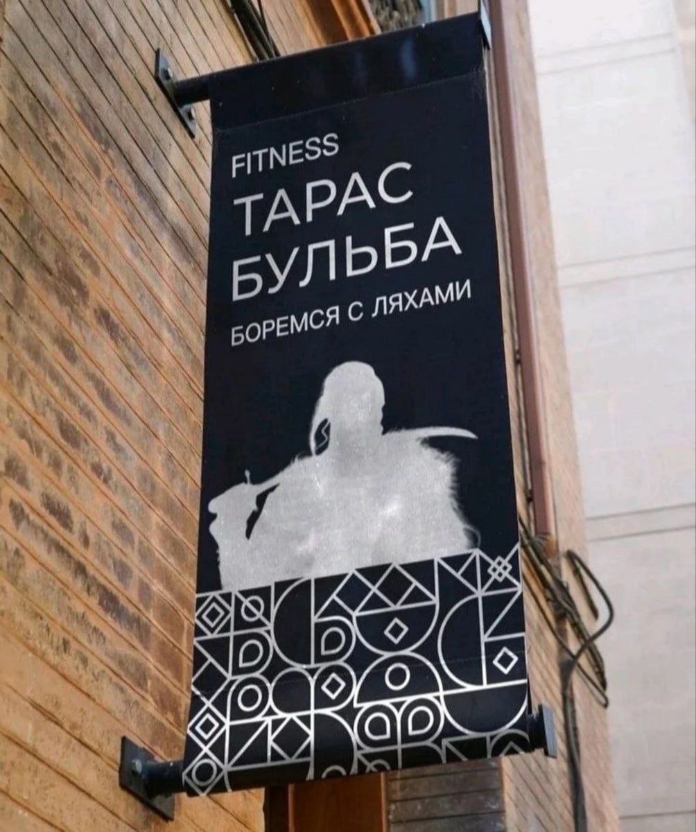 FITNESS ТАРАС БУЛЬБА БОРЕМСЯ С ЛЯХАМИ