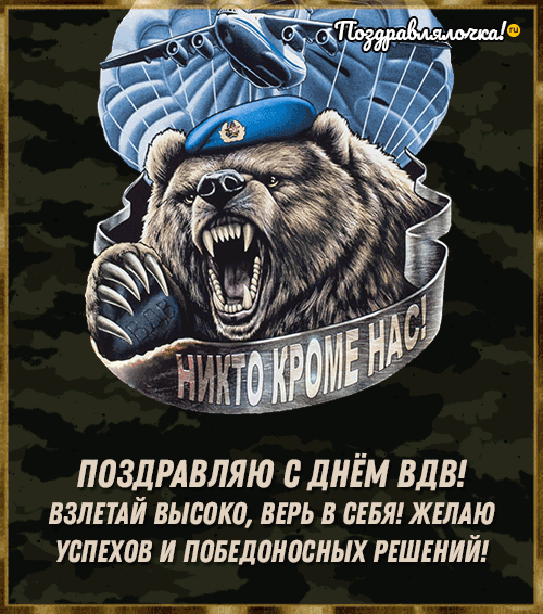 ПОЗДРАВЛЯЮ С ДНЁМ ВДВ! ВЗЛЕТАЙ ВЫСОКО, ВЕРЬ В СЕБЯ! ЖЕЛАЮ УСПЕХОВ И ПОБЕДОНОСНЫХ РЕШЕНИЙ!