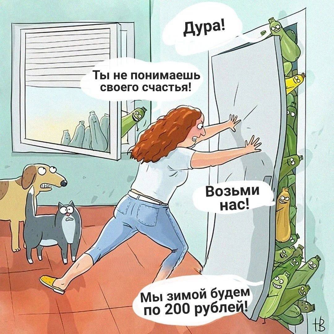 Дура! Ты не понимаешь своего счастья! Возьми нас! Мы зимой будем по 200 рублей!