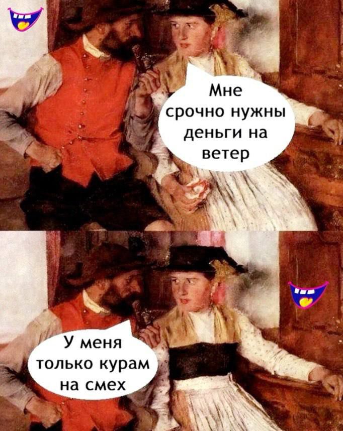 Мне срочно нужны деньги на ветер
У меня только курам на смех