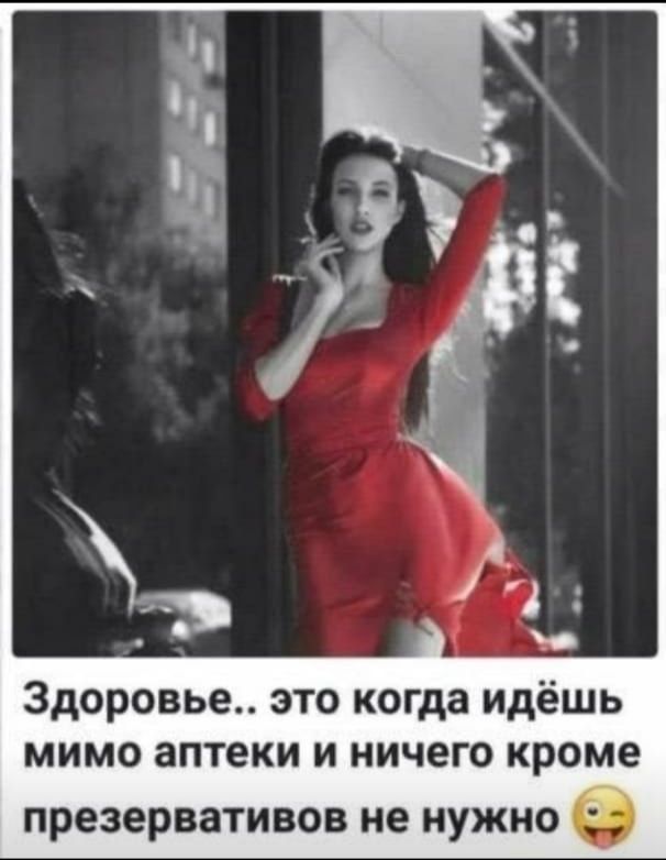 Здоровье.. это когда идёшь мимо аптеки и ничего кроме презервативов не нужно 😊