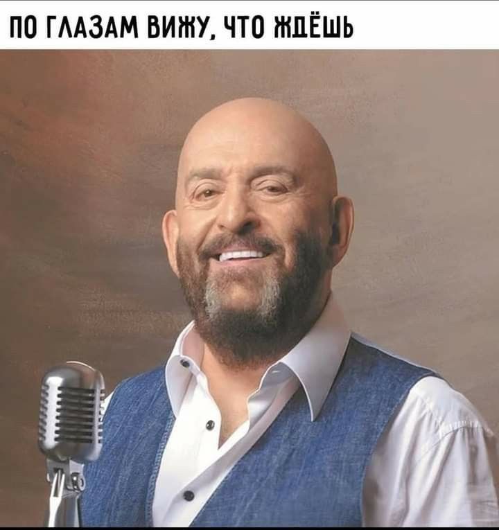 ПО ГЛАЗАМ ВИЖУ, ЧТО ЖДЁШЬ