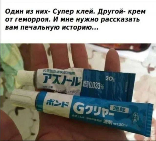 Один из них- Супер клей. Другой- крем от геморроя. И мне нужно рассказать вам печальную историю...