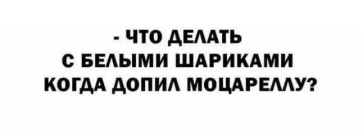 Что делать с белыми шариками, когда допил моцареллу?