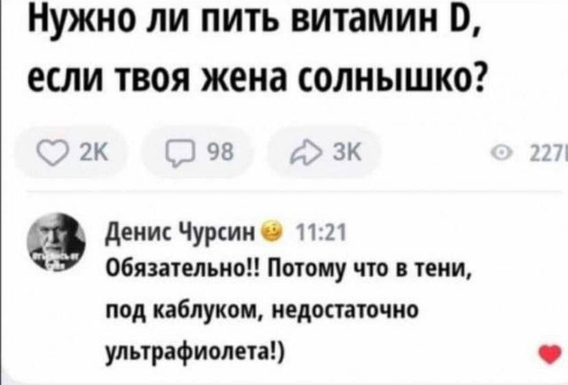 Нужно ли пить витамин D, если твоя жена солнышко? Обязательно!! Потому что в тени, под каблуком, недостаточно ультрафиолета!)
