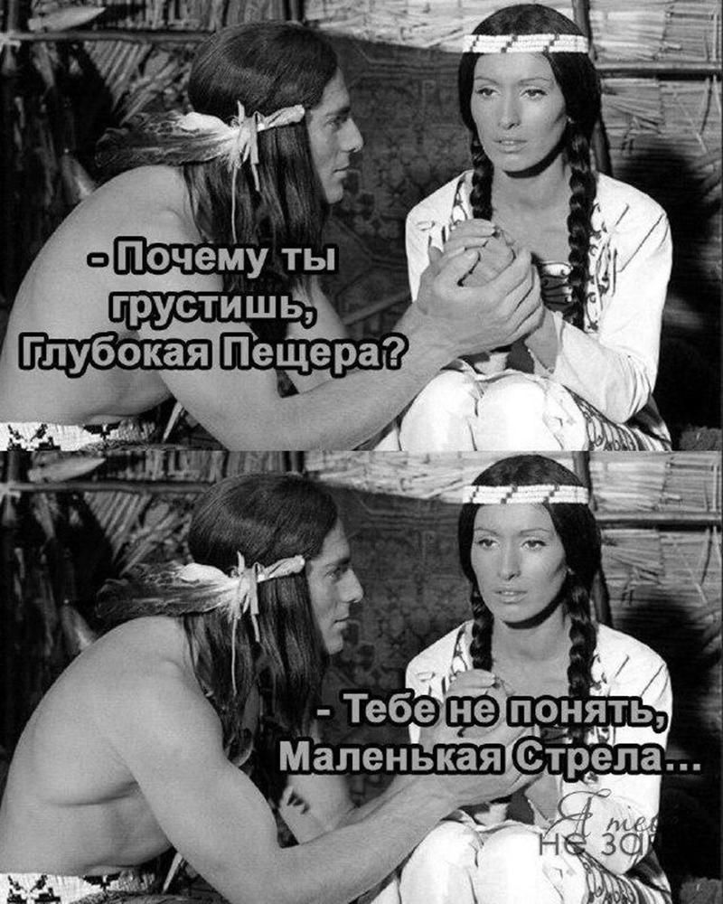 - Почему ты грустишь, Глубокая Пещера?
- Тебе не понять, Маленькая Стрела...