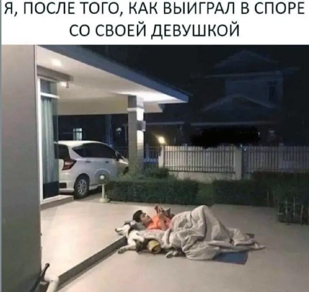 Я, ПОСЛЕ ТОГО, КАК ВЫИГРАЛ В СПОРЕ СО СВОЕЙ ДЕВУШКОЙ