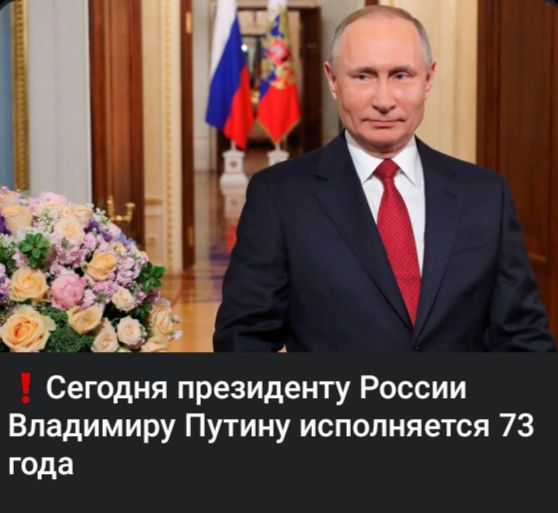 Сегодня президенту России Владимиру Путину исполняется 73 года