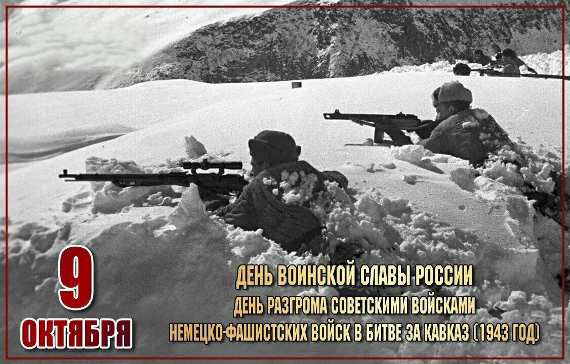 9 ОКТЯБРЯ
ДЕНЬ ВОИНСКОЙ СЛАВЫ РОССИИ
ДЕНЬ РАЗГРОМА СОВЕТСКИМИ ВОЙСКАМИ
НЕМЕЦКО-ФАШИСТСКИХ ВОЙСК В БИТВЕ ЗА КАВКАЗ (1943 ГОД)