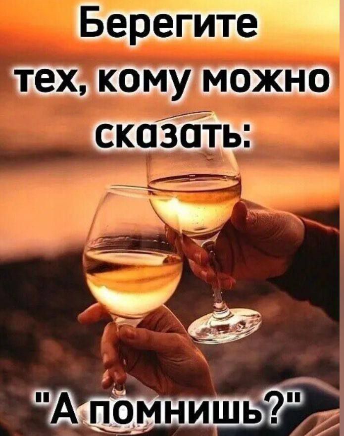 Берегите тех, кому можно сказать: 