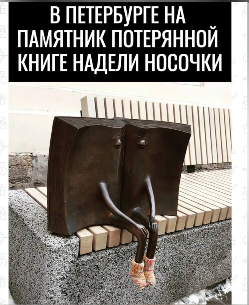 В ПЕТЕРБУРГЕ НА ПАМЯТНИК ПОТЕРЯННОЙ КНИГЕ НАДЕЛИ НОСОЧКИ