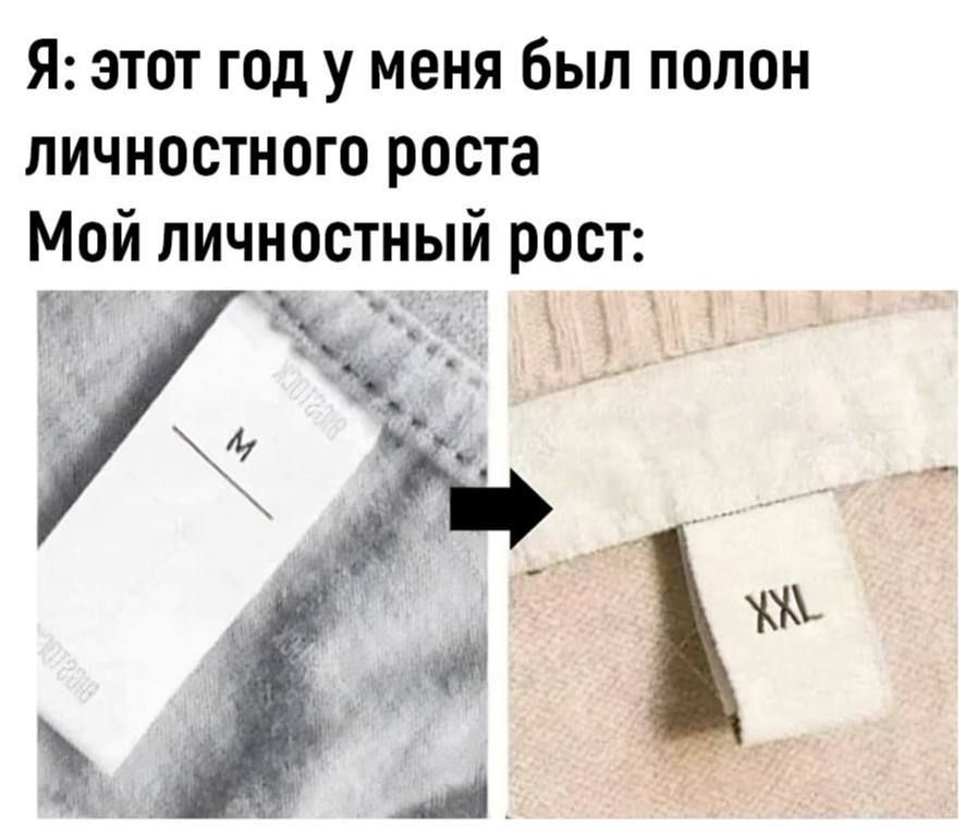 Я: этот год у меня был полон личностного роста Мой личностный рост: M -> XXL
