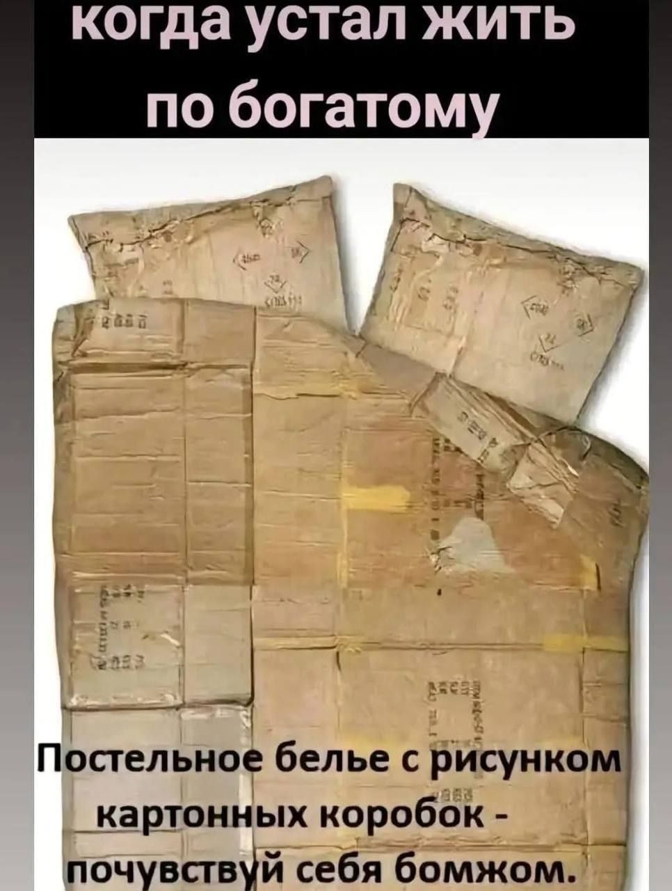 когда устал жить по богатому
Постельное белье с рисунком картонных коробок - почувствуй себя бомжом.