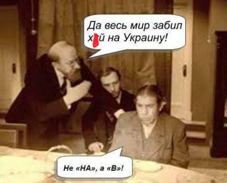 Да весь мир забил х*й на Украину! Не «НА», а «В»!