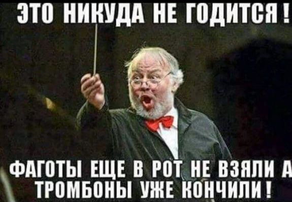 ЭТО НИКУДА НЕ ГОДИТСЯ! ФАГОТЫ ЕЩЕ В РОТ НЕ ВЗЯЛИ А ТРОМБОНЫ УЖЕ КОНЧИЛИ!