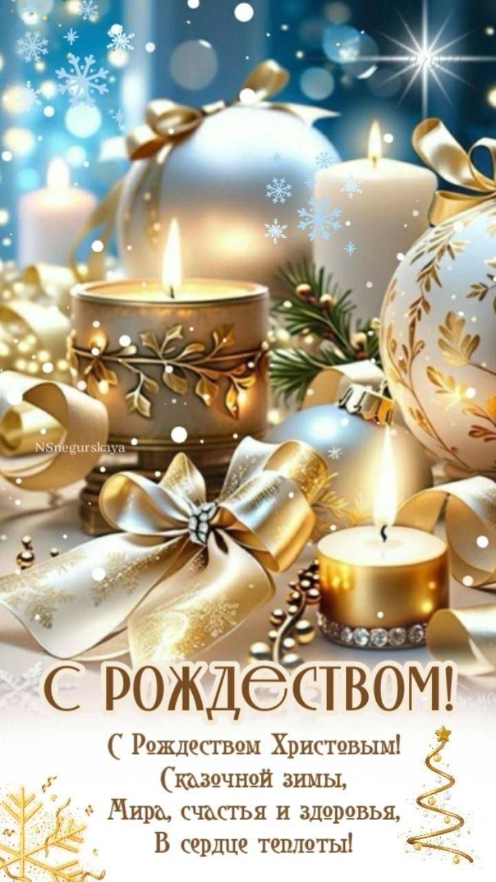 С РОЖДЕСТВОМ! ( Рождеством Христовым! (сказочной зимы, Мира, счастья и здоровья, В сердце теплотЫ!