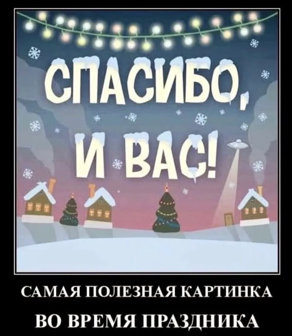 СПАСИБО, И ВАС!\nСАМАЯ ПОЛЕЗНАЯ КАРТИНКА\nВО ВРЕМЯ ПРАЗДНИКА