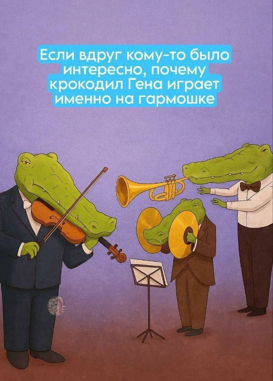 Если вдруг кому-то было интересно, почему крокодил Гена играет именно на гармошке