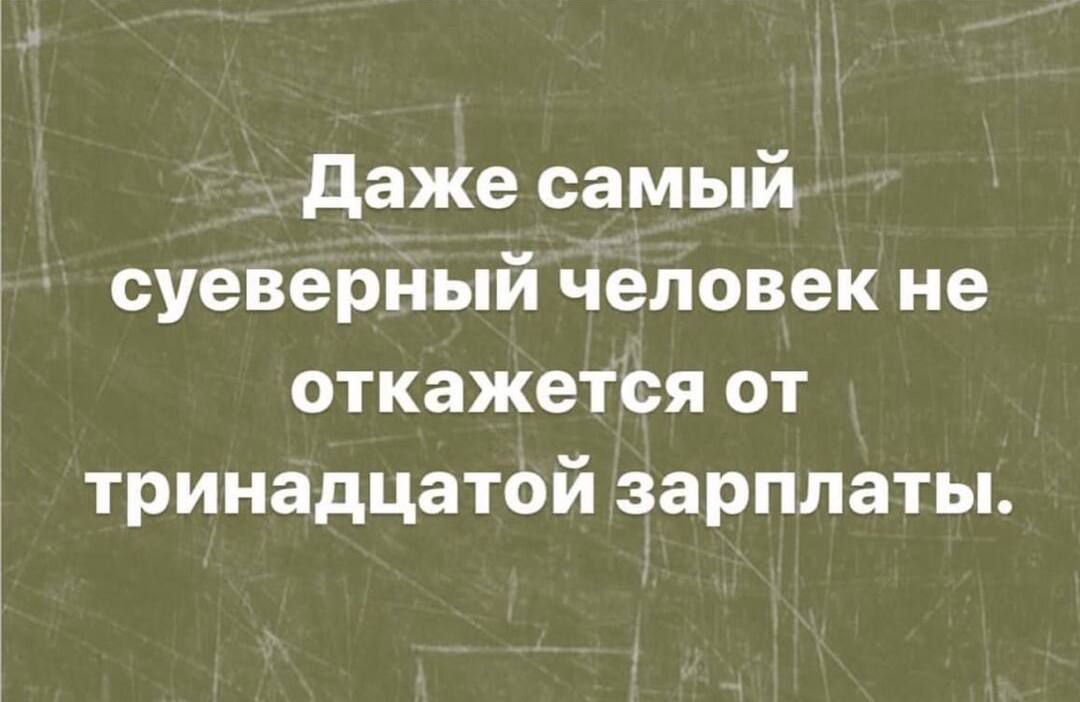 Даже самый суеверный человек не откажется от триднадцатой зарплаты.