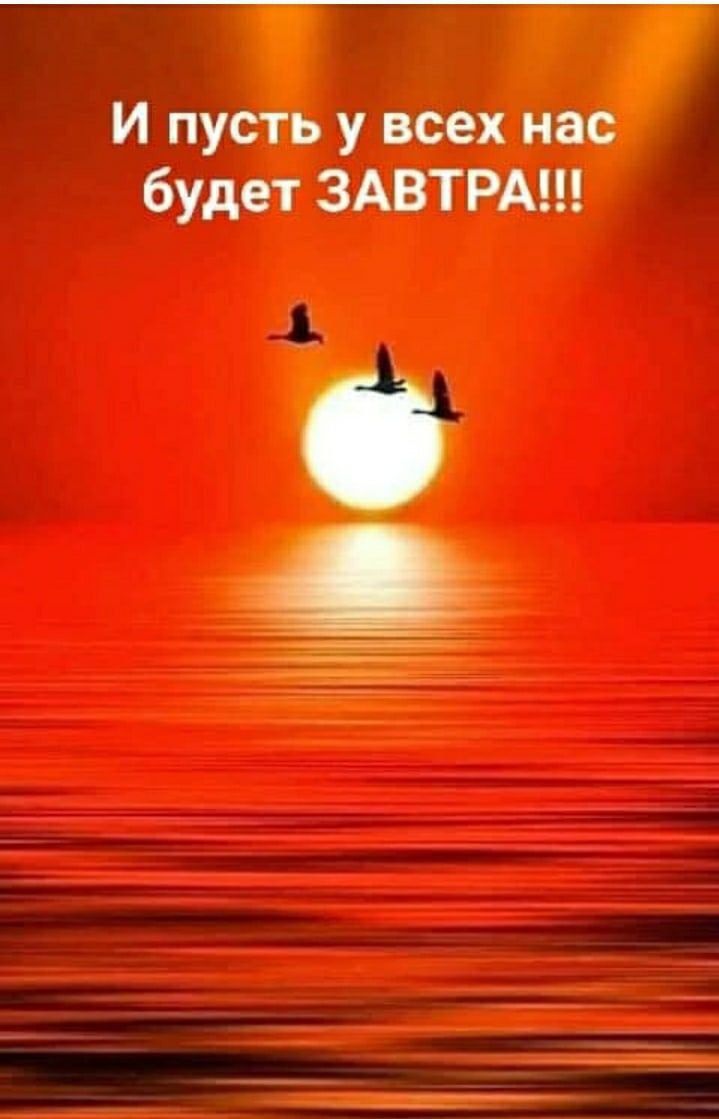 И пусть у всех нас будет ЗАВТРА!!!